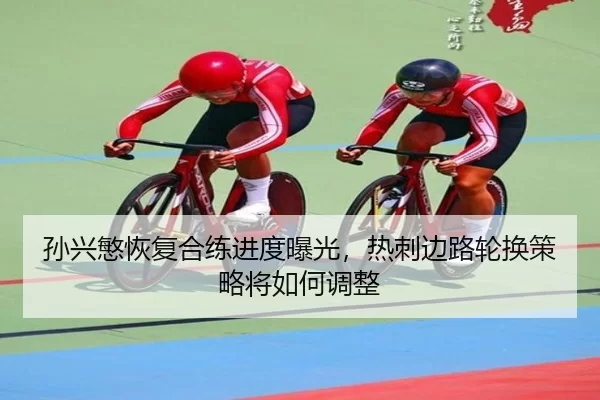 孙兴慜恢复合练进度曝光，热刺边路轮换策略将如何调整